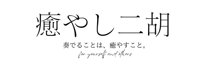 癒やし二胡～翠月淳二胡教室